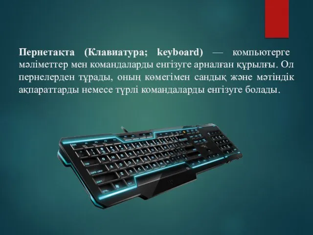 Пернетақта (Клавиатура; keyboard) — компьютерге мәліметтер мен командаларды енгізуге арналған құрылғы.