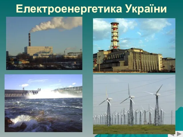 Електроенергетика України