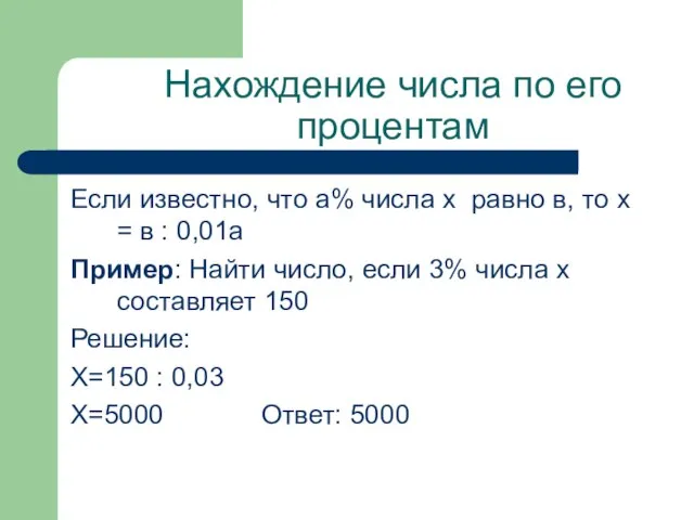 Нахождение числа по его процентам Если известно, что а% числа х