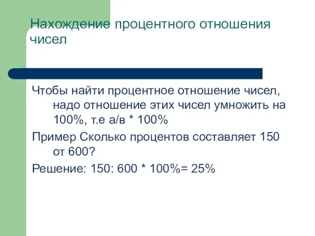 Нахождение процентного отношения чисел Чтобы найти процентное отношение чисел, надо отношение