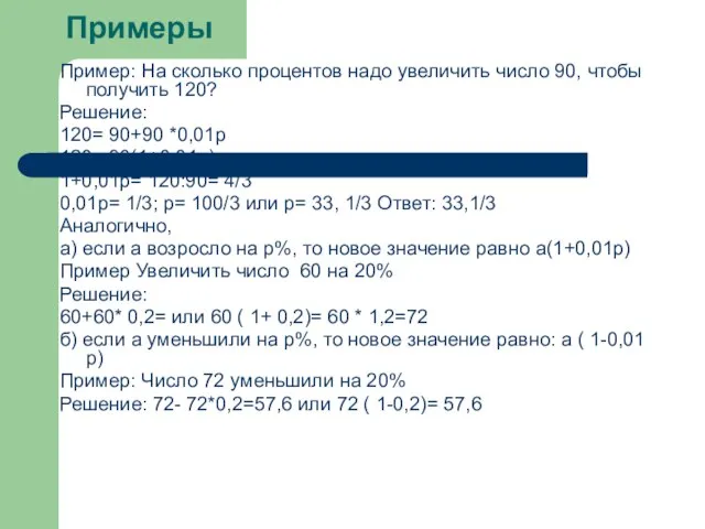 Примеры Пример: На сколько процентов надо увеличить число 90, чтобы получить