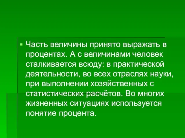 Часть величины принято выражать в процентах. А с величинами человек сталкивается