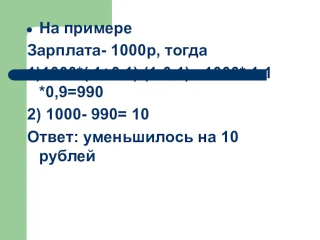 На примере Зарплата- 1000р, тогда 1)1000*( 1+0,1) (1-0,1)= 1000* 1,1 *0,9=990