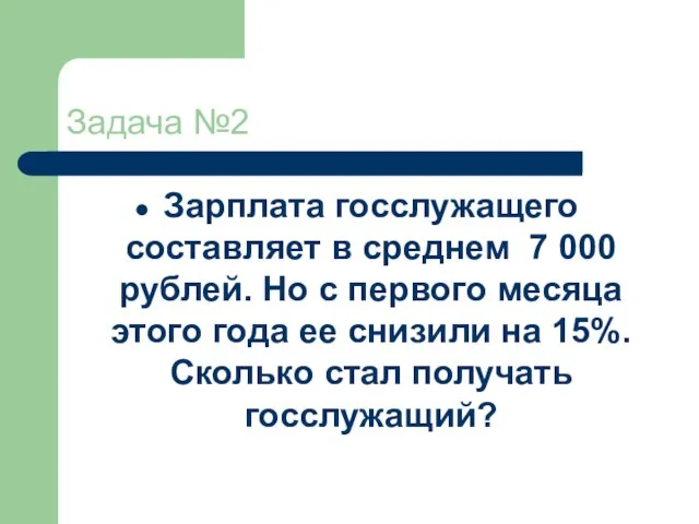 Задача №2 Зарплата госслужащего составляет в среднем 7 000 рублей. Но