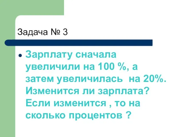 Задача № 3 Зарплату сначала увеличили на 100 %, а затем