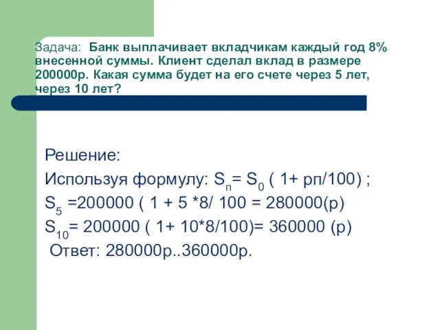 Задача: Банк выплачивает вкладчикам каждый год 8% внесенной суммы. Клиент сделал