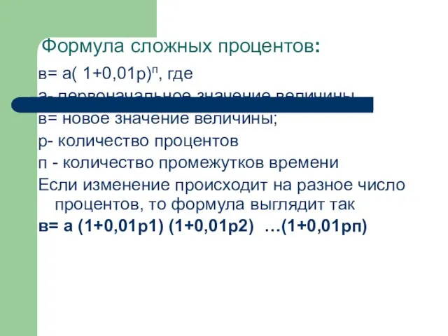 Формула сложных процентов: в= а( 1+0,01р)п, где а- первоначальное значение величины