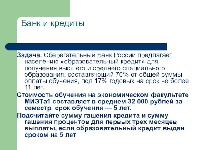 Банк и кредиты Задача. Сберегательный Банк России предлагает населению «образовательный кредит»