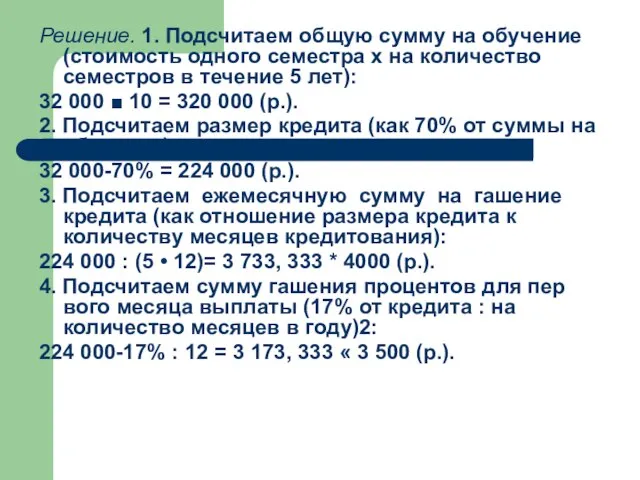 Решение. 1. Подсчитаем общую сумму на обучение (стоимость одного семестра х