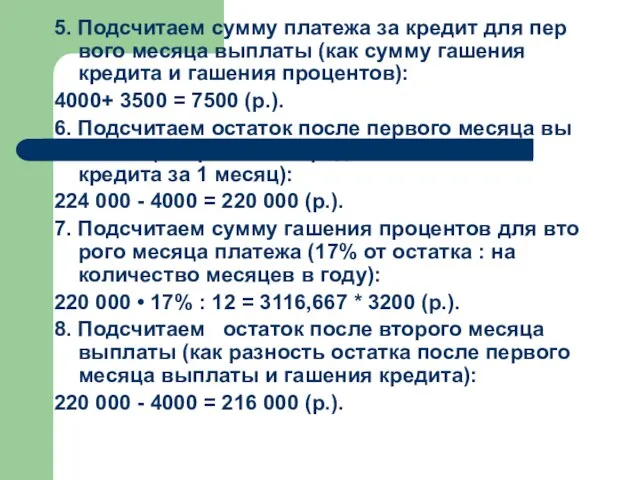 5. Подсчитаем сумму платежа за кредит для пер­вого месяца выплаты (как