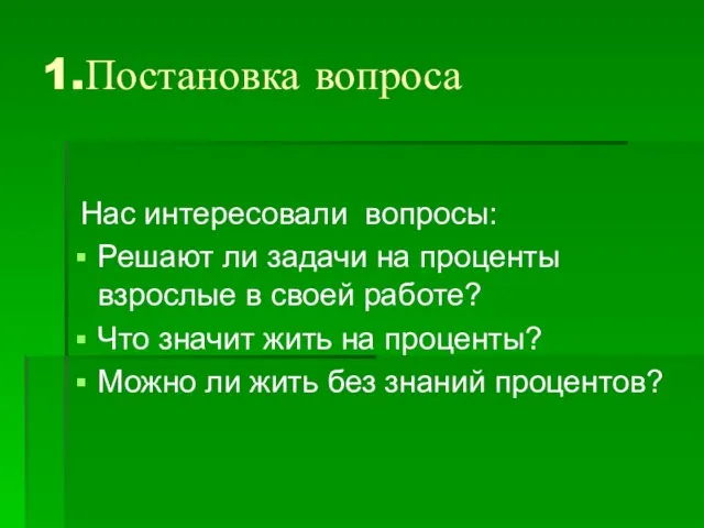 1.Постановка вопроса Нас интересовали вопросы: Решают ли задачи на проценты взрослые