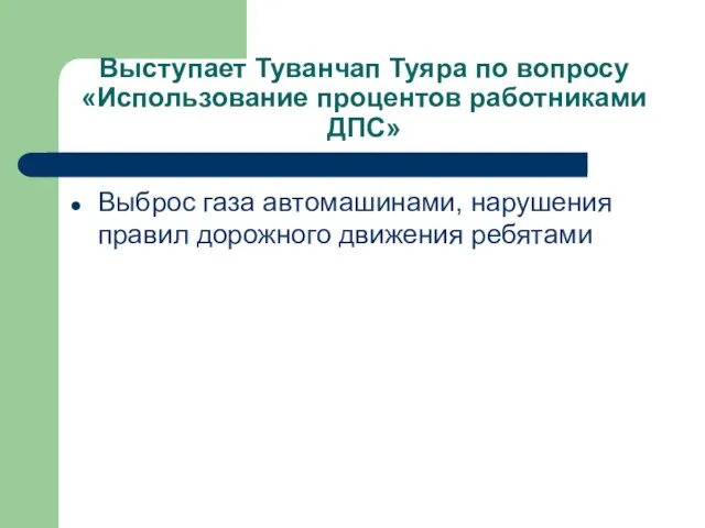 Выступает Туванчап Туяра по вопросу «Использование процентов работниками ДПС» Выброс газа