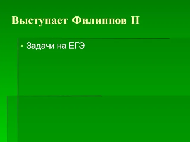 Выступает Филиппов Н Задачи на ЕГЭ