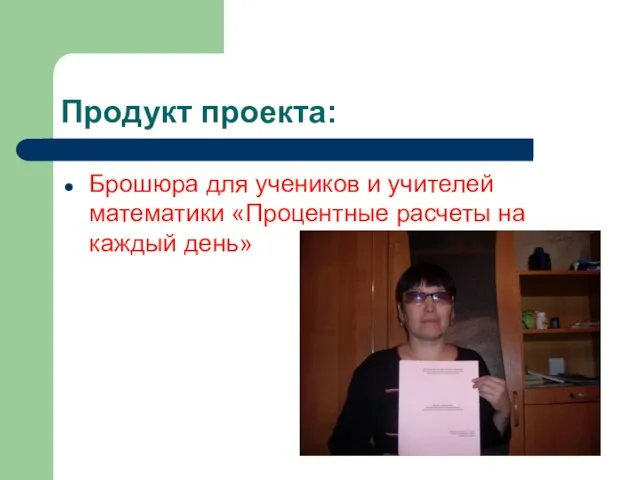 Продукт проекта: Брошюра для учеников и учителей математики «Процентные расчеты на каждый день»