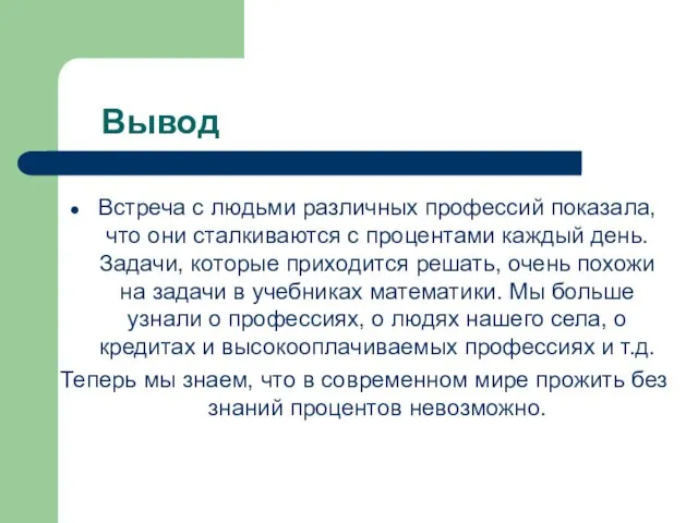 Вывод Встреча с людьми различных профессий показала, что они сталкиваются с