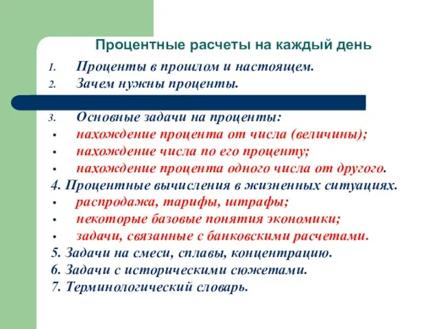 Процентные расчеты на каждый день Проценты в прошлом и настоящем. Зачем