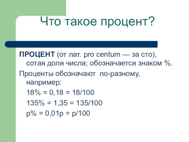 Что такое процент? ПРОЦЕНТ (от лат. pro centum — за сто),