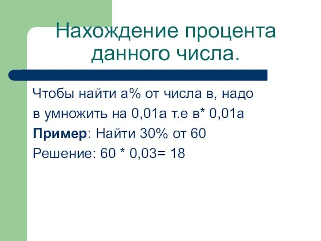 Нахождение процента данного числа. Чтобы найти а% от числа в, надо