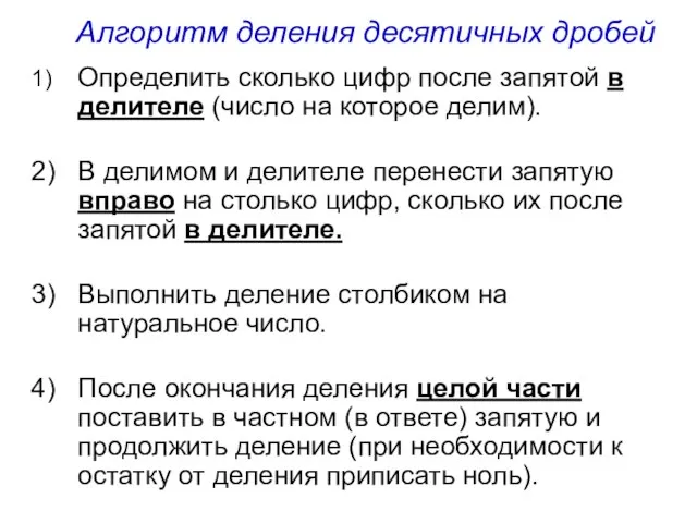 Алгоритм деления десятичных дробей 1) Определить сколько цифр после запятой в