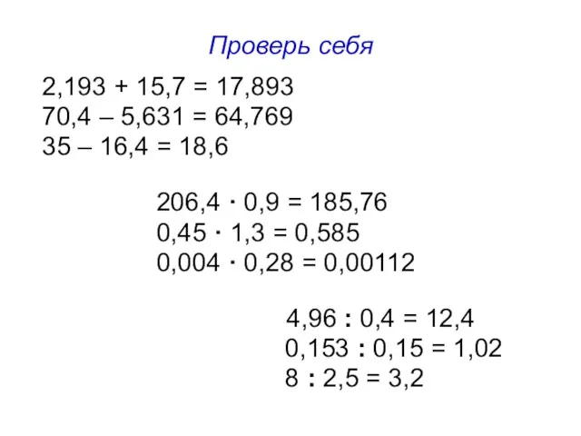 Проверь себя 2,193 + 15,7 = 17,893 70,4 – 5,631 =