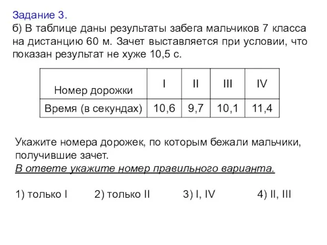 Задание 3. б) В таблице даны результаты забега мальчиков 7 класса