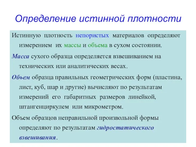 Определение истинной плотности Истинную плотность непористых материалов определяют измерением их массы