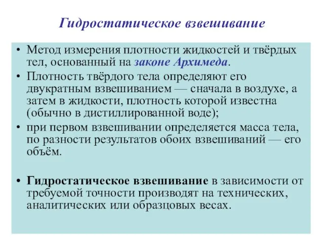 Гидростатическое взвешивание Метод измерения плотности жидкостей и твёрдых тел, основанный на