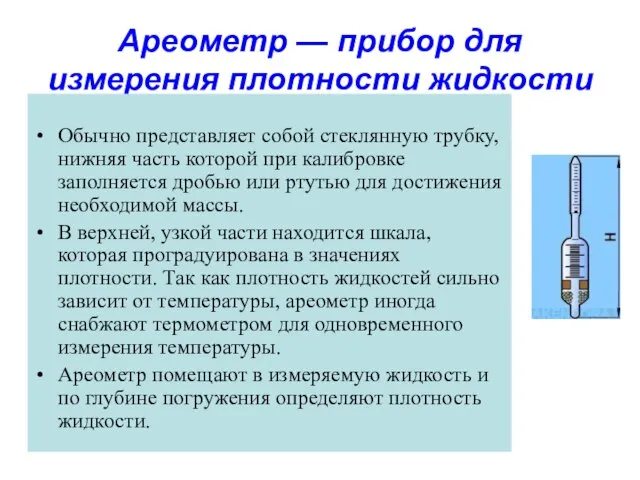 Ареометр — прибор для измерения плотности жидкости Обычно представляет собой стеклянную