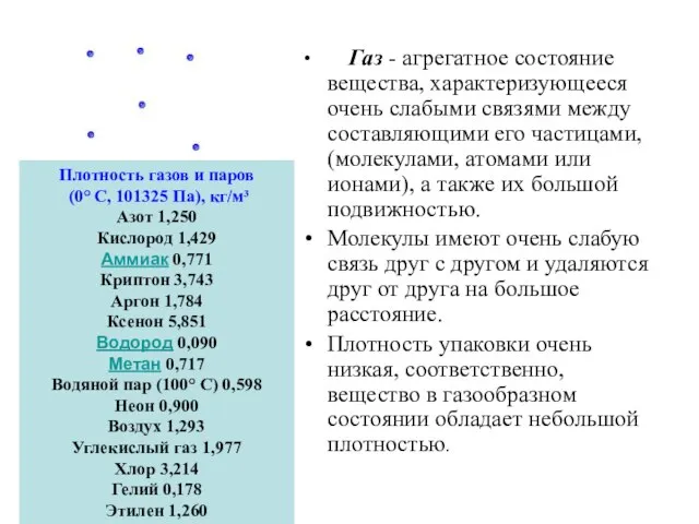 Газ - агрегатное состояние вещества, характеризующееся очень слабыми связями между составляющими