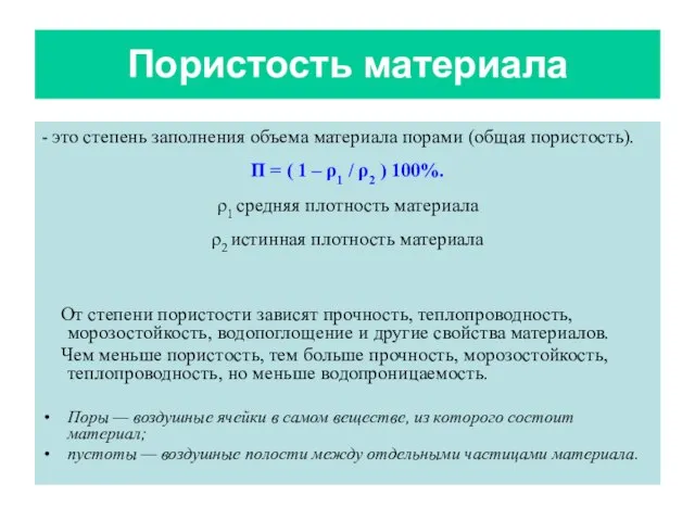 Пористость материала - это степень заполнения объема материала порами (общая пористость).