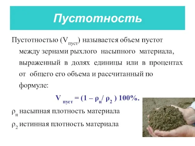 Пустотность Пустотностью (Vпуст) называется объем пустот между зернами рыхлого насыпного материала,