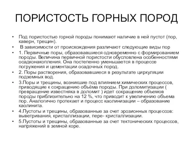 ПОРИСТОСТЬ ГОРНЫХ ПОРОД Под пористостью горной породы понимают наличие в ней