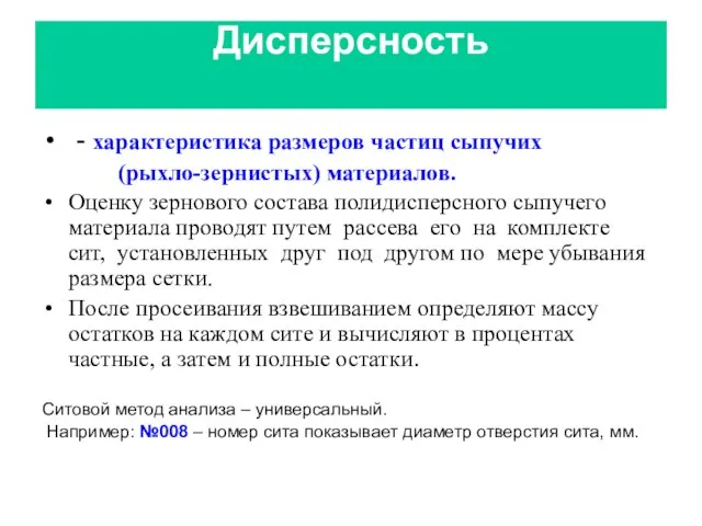 Дисперсность - характеристика размеров частиц сыпучих (рыхло-зернистых) материалов. Оценку зернового состава