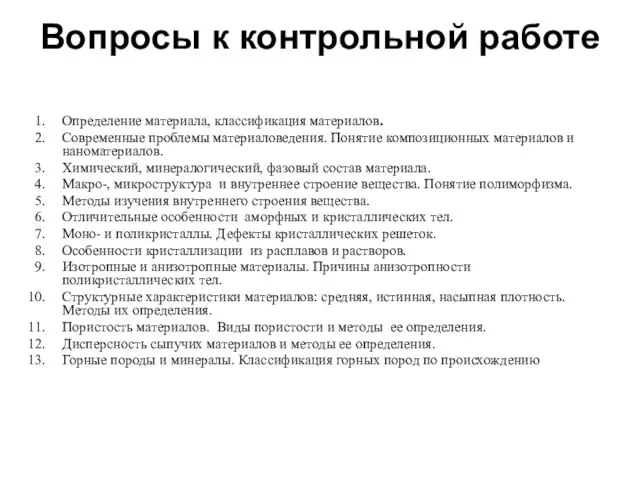 Вопросы к контрольной работе Определение материала, классификация материалов. Современные проблемы материаловедения.