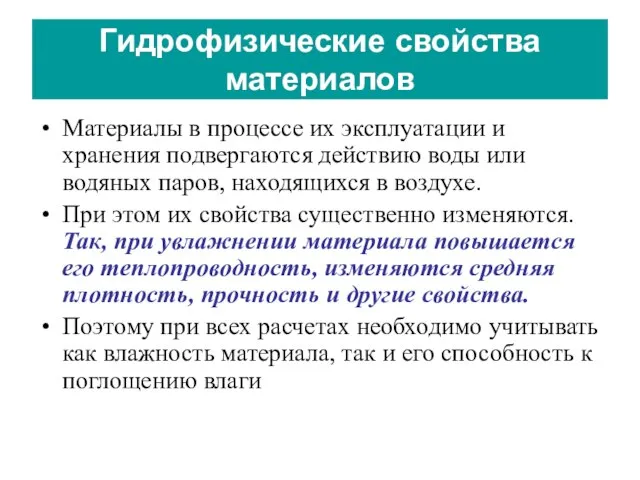 Гидрофизические свойства материалов Материалы в процессе их эксплуатации и хранения подвергаются