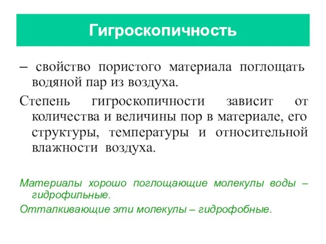 Гигроскопичность – свойство пористого материала поглощать водяной пар из воздуха. Степень