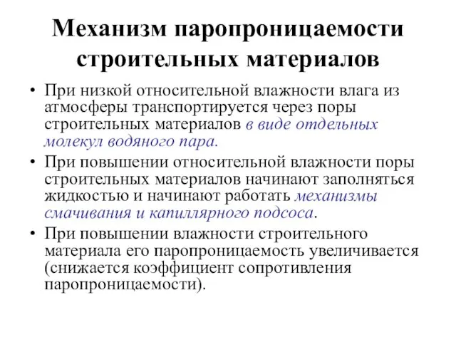 Механизм паропроницаемости строительных материалов При низкой относительной влажности влага из атмосферы