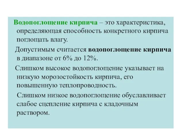 Водопоглощение кирпича – это характеристика, определяющая способность конкретного кирпича поглощать влагу.