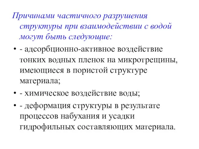 Причинами частичного разрушения структуры при взаимодействии с водой могут быть следующие: