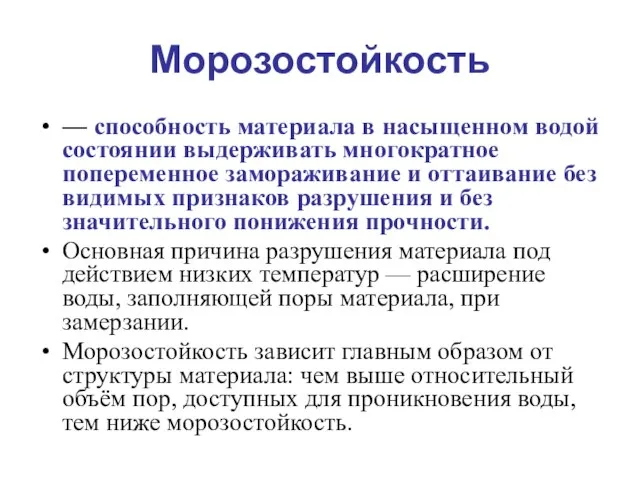 Морозостойкость — способность материала в насыщенном водой состоянии выдерживать многократное попеременное