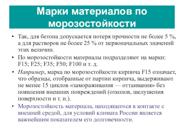 Так, для бетона допускается потеря прочности не более 5 %, а