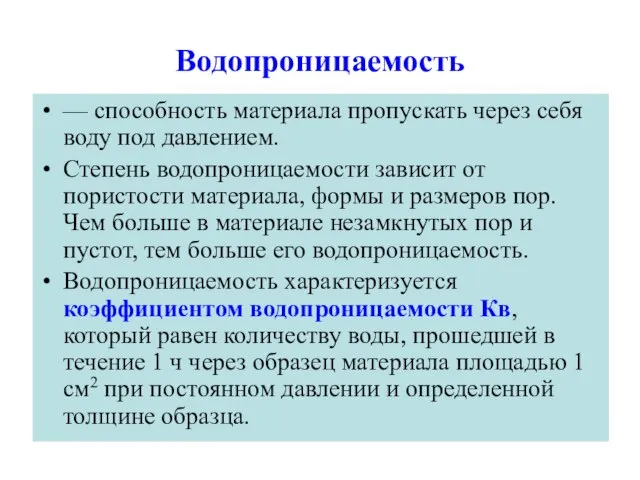 Водопроницаемость — способность материала пропускать через себя воду под давлением. Степень