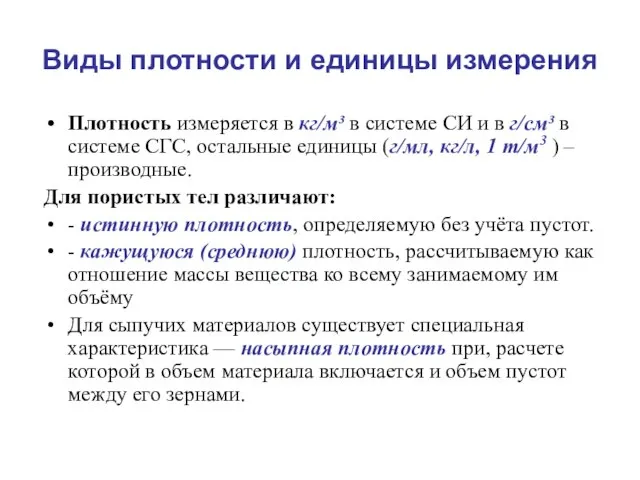 Виды плотности и единицы измерения Плотность измеряется в кг/м³ в системе