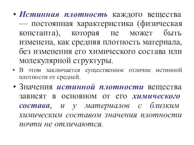 Истинная плотность каждого вещества — постоянная характеристика (физическая константа), которая не