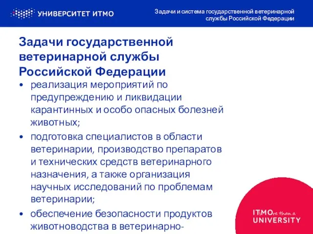 Задачи государственной ветеринарной службы Российской Федерации реализация мероприятий по предупреждению и