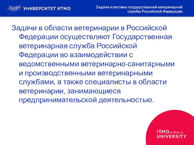 Задачи в области ветеринарии в Российской Федерации осуществляют Государственная ветеринарная служба