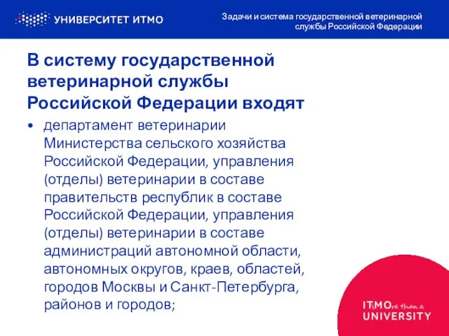 В систему государственной ветеринарной службы Российской Федерации входят департамент ветеринарии Министерства