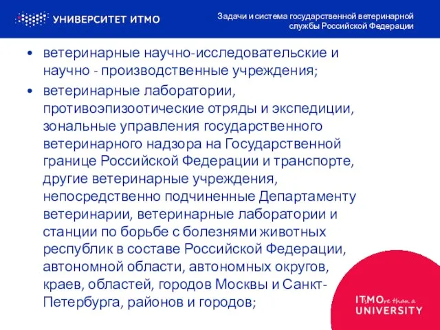 ветеринарные научно-исследовательские и научно - производственные учреждения; ветеринарные лаборатории, противоэпизоотические отряды