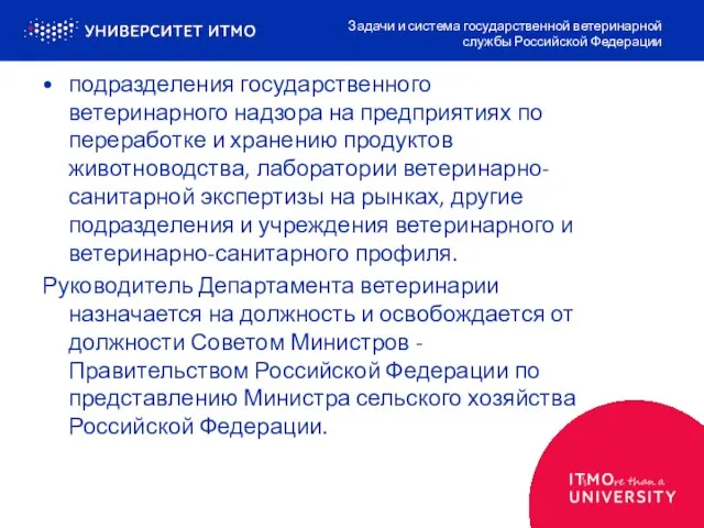 подразделения государственного ветеринарного надзора на предприятиях по переработке и хранению продуктов