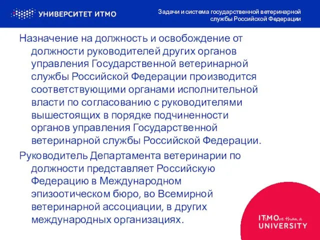 Назначение на должность и освобождение от должности руководителей других органов управления